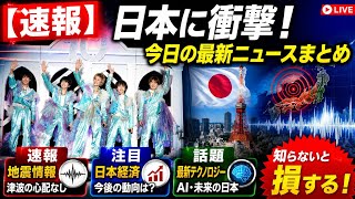 🔥🇯🇵【速報】日本に衝撃！今日の最新ニュースまとめ｜知らないと損する重要トピック！📢✨#速報 #日本 #最新情報 #ニュース #日本経済 #地震速報 #話題 #Japan #