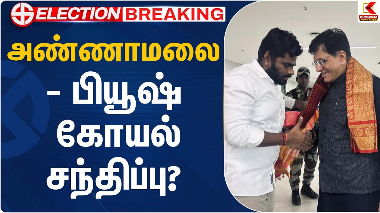 அண்ணாமலை – பியூஷ் கோயல் சந்திப்பு?  | BJP | Annamalai | Kumudam News