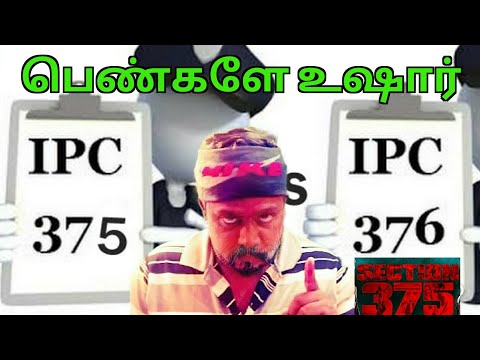 IPC Section 375 In Tamil/பாலியலில் மெய்யும் பொய்யும் பகுதி-7/Royal Arun T.V