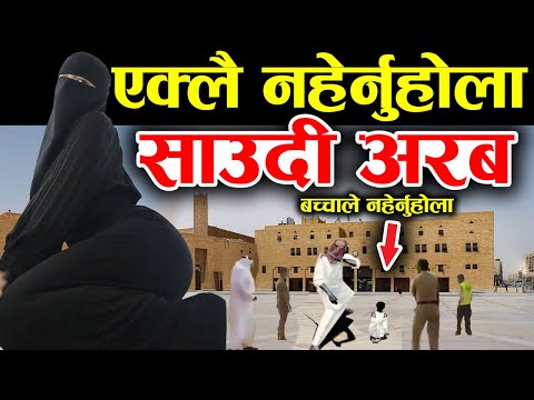 नेपाली साउदी अरबमा, Saudi Arabia Facts In Nepali | nepali in saudi arab