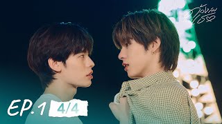 ด้วงกับเธอ | Duang With You Series EP.1 [4/4]