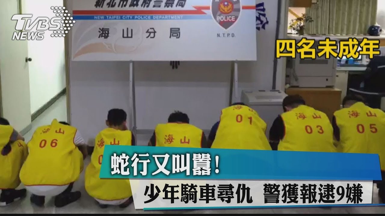 蛇行又叫囂!少年騎車尋仇 警獲報逮9嫌