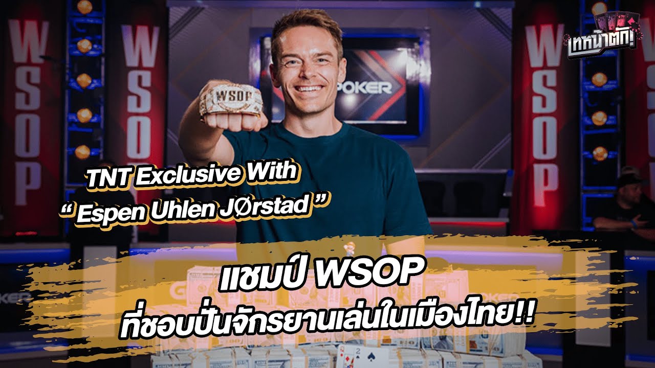 Espen Uhlen Jorstad โปรโป๊กเกอร์ดีกรีแชมป์ WSOP ที่ชอบปั่นจักรยานเล่นในเมืองไทย!!