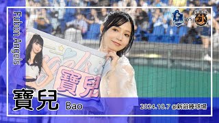 【台湾チア】寶兒 Bao | Fubon Angels | 陳真 應援曲 [中文歌詞]