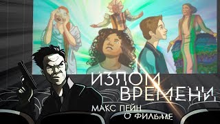 IKOTIKA - Впечатления от фильма "Излом времени"