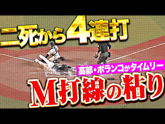 【2死から4連打】藤原恭大が激走『マリーンズ打線に粘り強さ…高部瑛斗・ポランコの連続タイムリー！』