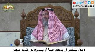 32 - لا يحل للشخص أن يستقبل القبلة أو يستدبرها حال قضاء حاجته - عثمان الخميس