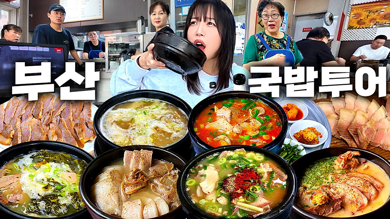 진짜 아무데나 들어가도 맛있을까?🤔 맛없으면 살아남을수 없다는 부산 돼지국밥 투어🔥