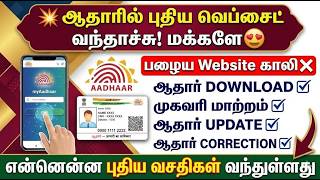💥ஆதாரில் புதிய வெப்சைட் வந்தாச்சு | பழைய Website காலி❌ | Aadh