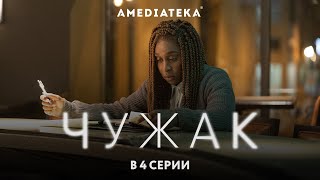 Сериал «Чужак». Анонс 4-й серии