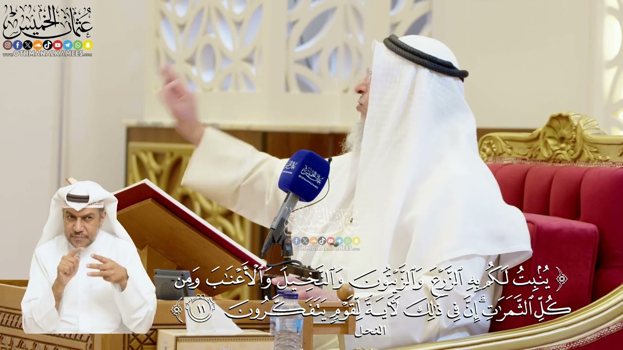 46- تفسير قوله تعالى: ﴿ينبت لكم به الزرع والزيتون والنخيل والأعناب...﴾ - عثمان ?