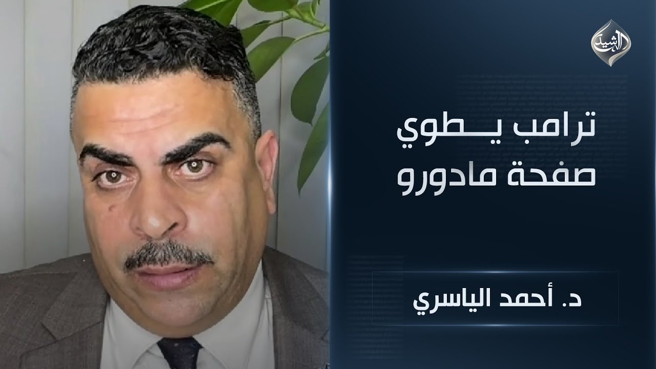 فيديو | ترامب يطوي صفحة مادورو .. وترقب لمرحلة سياسية جديدة في فنزويلا  || د. أحمد الياسري