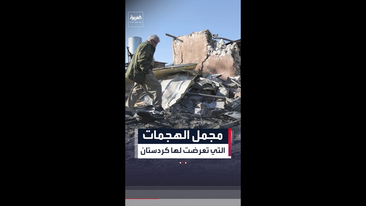 فيديو | كردستان العراق تعلن حصيلة الهجمات التي تعرضت لها خلال الحرب
