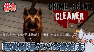 【お掃除ゲーム】違った形の父の愛を感じられるお掃除でした…合掌 Crime Scene Cleaner #3【Twitchライブ編集版】