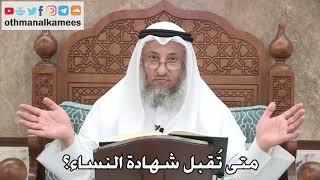2740 - متى تُقبل شهادة النساء؟ - عثمان الخميس