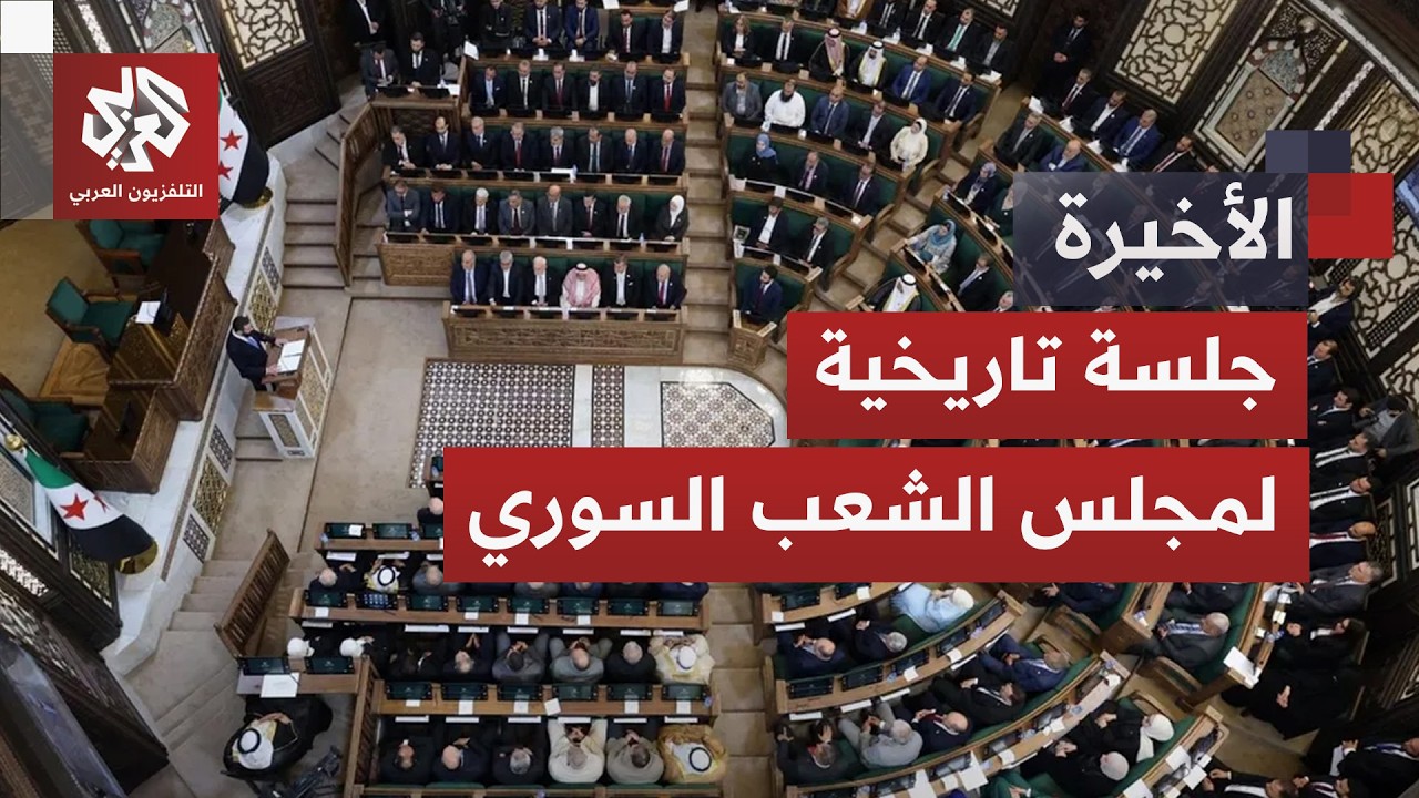 سوريا تدشن أول برلمان بعد سقوط نظام الأسد.. ما التحديات والرهانات؟