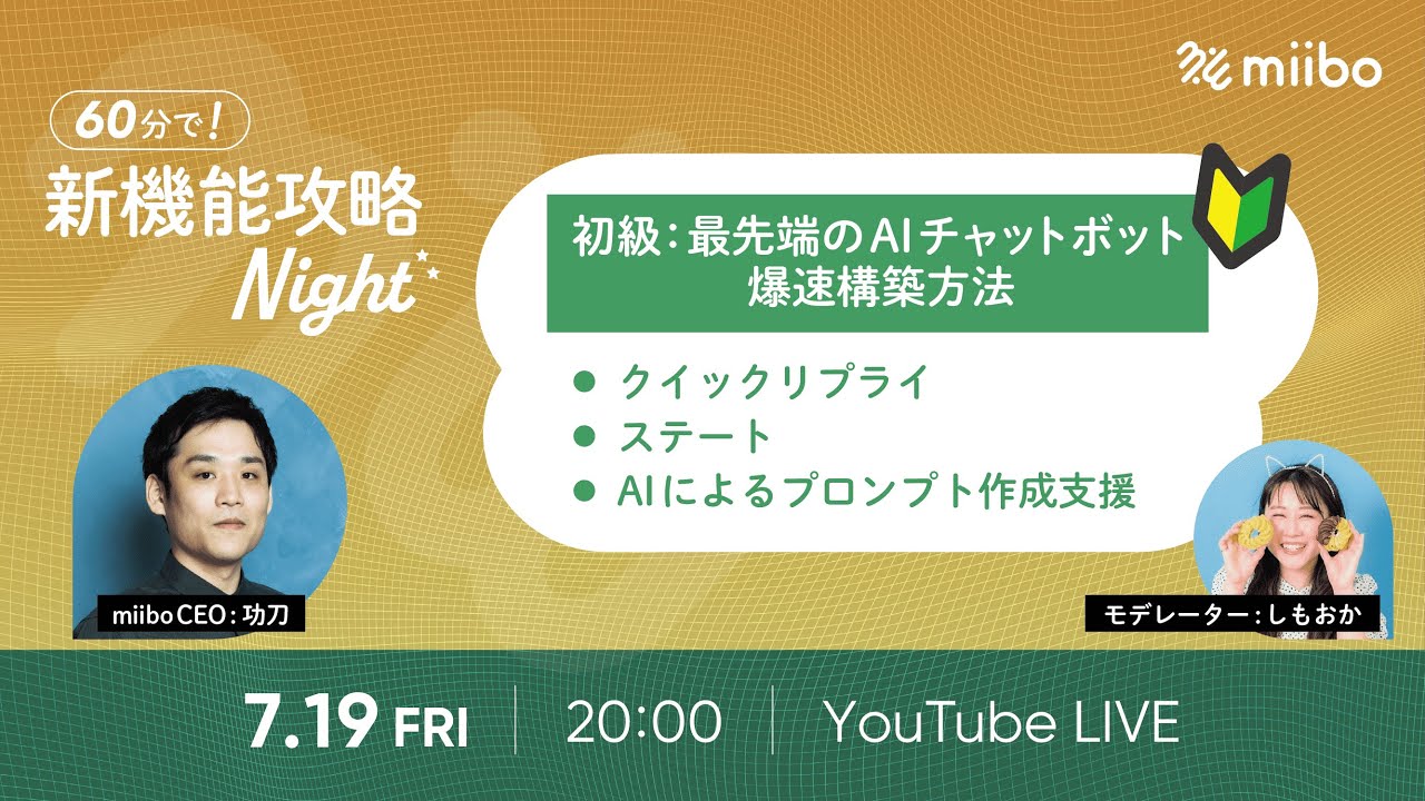 新機能攻略Night〜最先端のAIチャットボット爆速構築方法編〜
