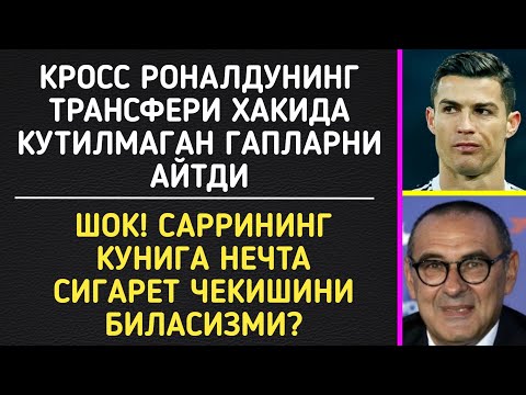 КРОСС РОНАЛДУНИНГ ТРАНСФЕРИ ХАКИДА КУТИЛМАГАН ГАПЛАРНИ АЙТДИ