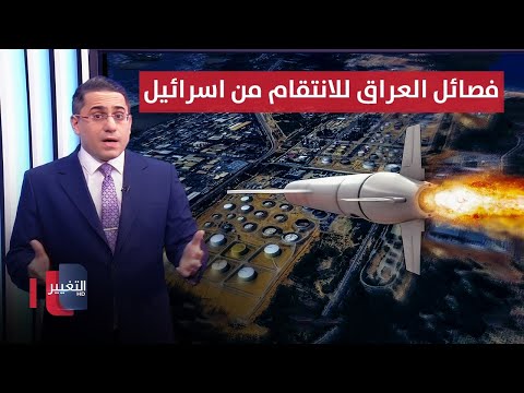 شاهد بالفيديو.. انتقاماً لـ اليمن .. فصائل العراق تستعد لضرب منشآت اسرائيل النفطية | رأس السطر