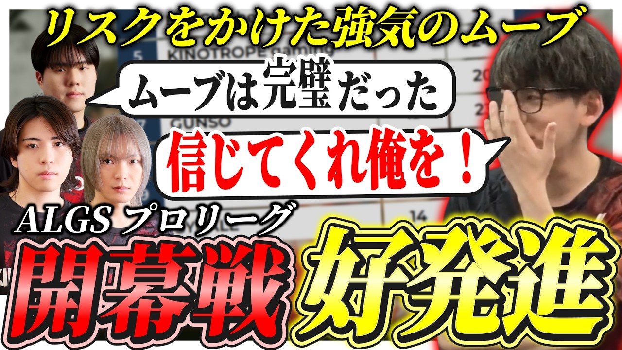 【ALGS】強気のムーブとコールでプロリ開幕戦好発進！そして笑いも忘れずに提供するsaku【APEX/saku/叶望/YukaPEROdator/Dogma/KINOTROPE gaming】