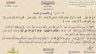 شرح رياض الصالحين : الحديث (142) باب في الاقتصاد في العبادة // د. ماهر ياسين الفحل image