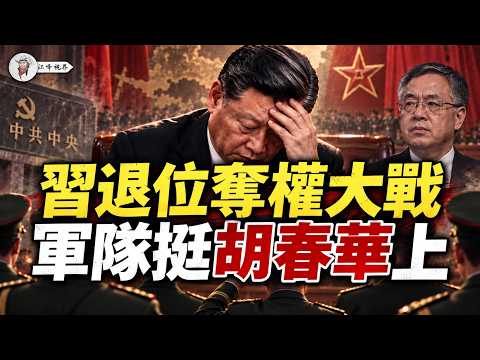 軍隊推胡春華上臺，溫家寶收了習近平錢袋子，何立峰失蹤15天，成五中全會籌碼【江峰視界20260904第479期】