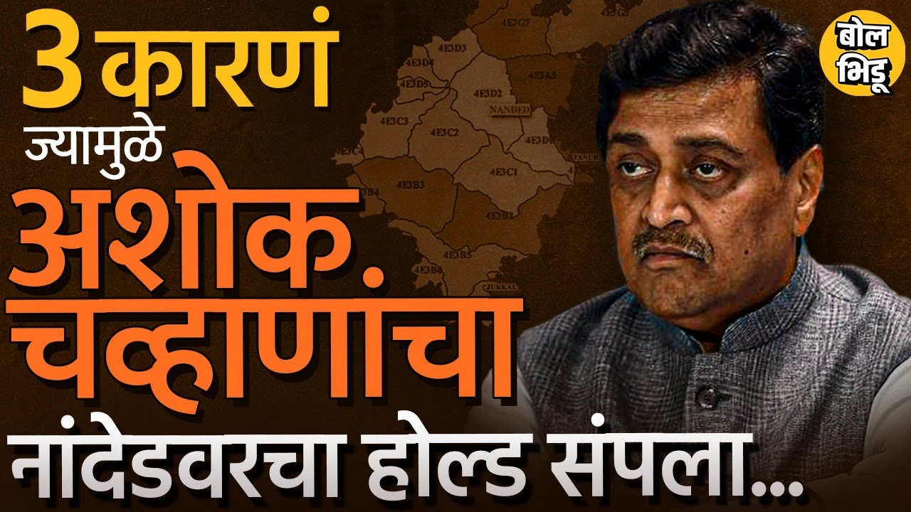 Bhaskar Patil Khatgaonkar यांचा Congress प्रवेश, Ashok Chavan यांनी Nanded मधला होल्ड गमावलाय का ?