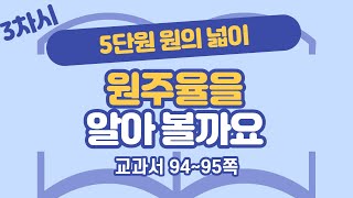 초등 6학년 2학기 수학 5단원 원의 넓이 3차시 94, 95쪽