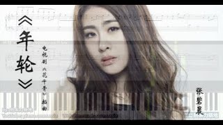 年輪 Annual Ring, 張碧晨 - 花千骨插曲 (鋼琴教學) Synthesia 琴譜 Sheet Music