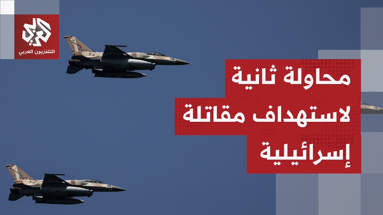 للمرة الثانية.. محاولة استهداف طائرة حربية إسرائيلية في سماء إيران دون إصابت?