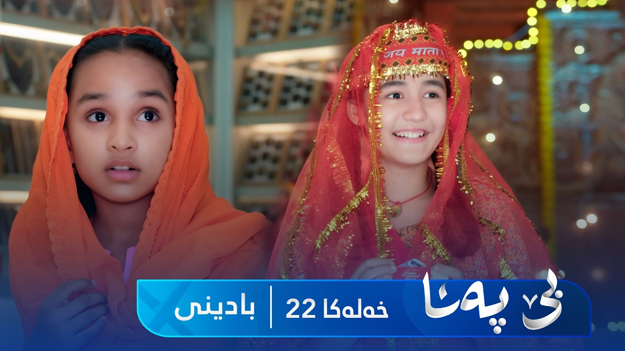 ڤیدیۆ | Bê Pena - Badini Xeleka 22 | بێ پەنا - بادینی خەلەکا ٢٢