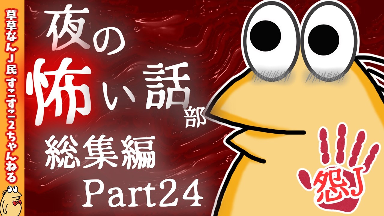 【怖い話】怨J夜の怖い話部　総集編 パート24【2ch怖い話スレ まとめ】【ゆっくり】【作業用】【朗読】【おんJ　なんJ】