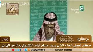 [4709] حكم تعجّل الحاج الذي يريد صيام أيام التشريق بدلًا من الهدي - صالح الفوزان