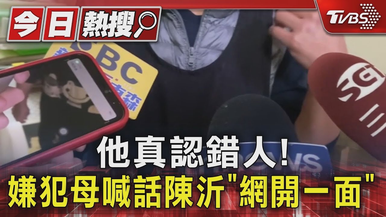 他真認錯人!嫌犯母喊話陳沂「網開一面」