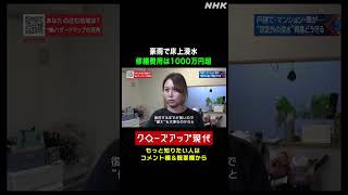 豪雨で床上浸水 修繕費用は1000万円【クロ現】| NHK | #shorts