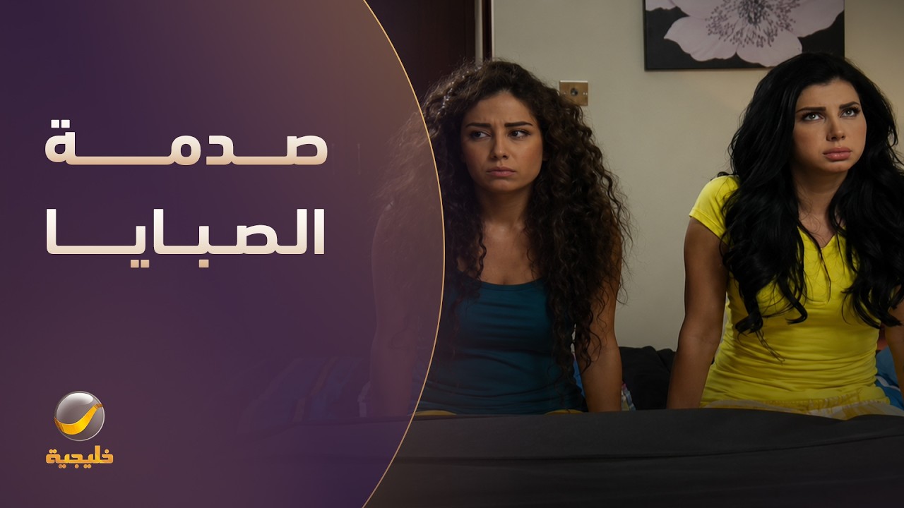 صدمة الصبايا   الشهادة ما تجيب وظيفة الأحلام