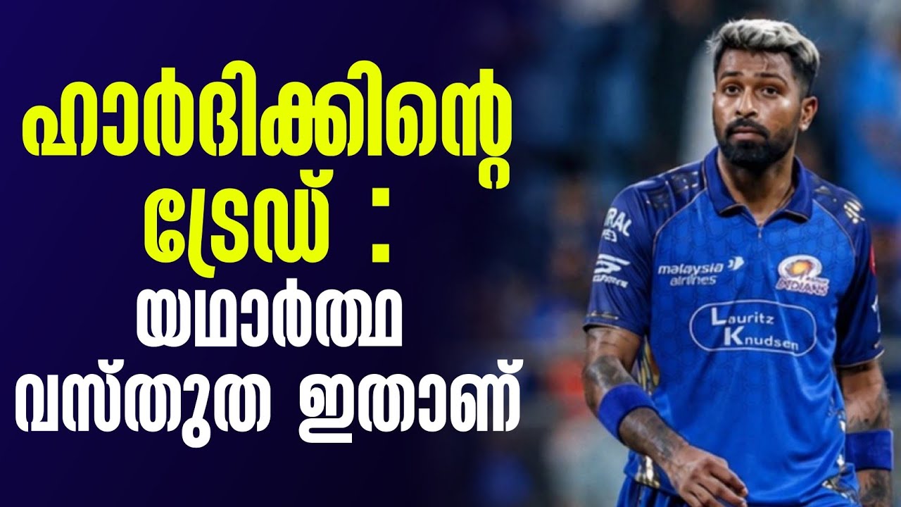 ഹാർദിക്കിൻ്റെ ട്രേഡ് :യഥാർത്ഥ വസ്‌തുത ഇതാണ് | IPL