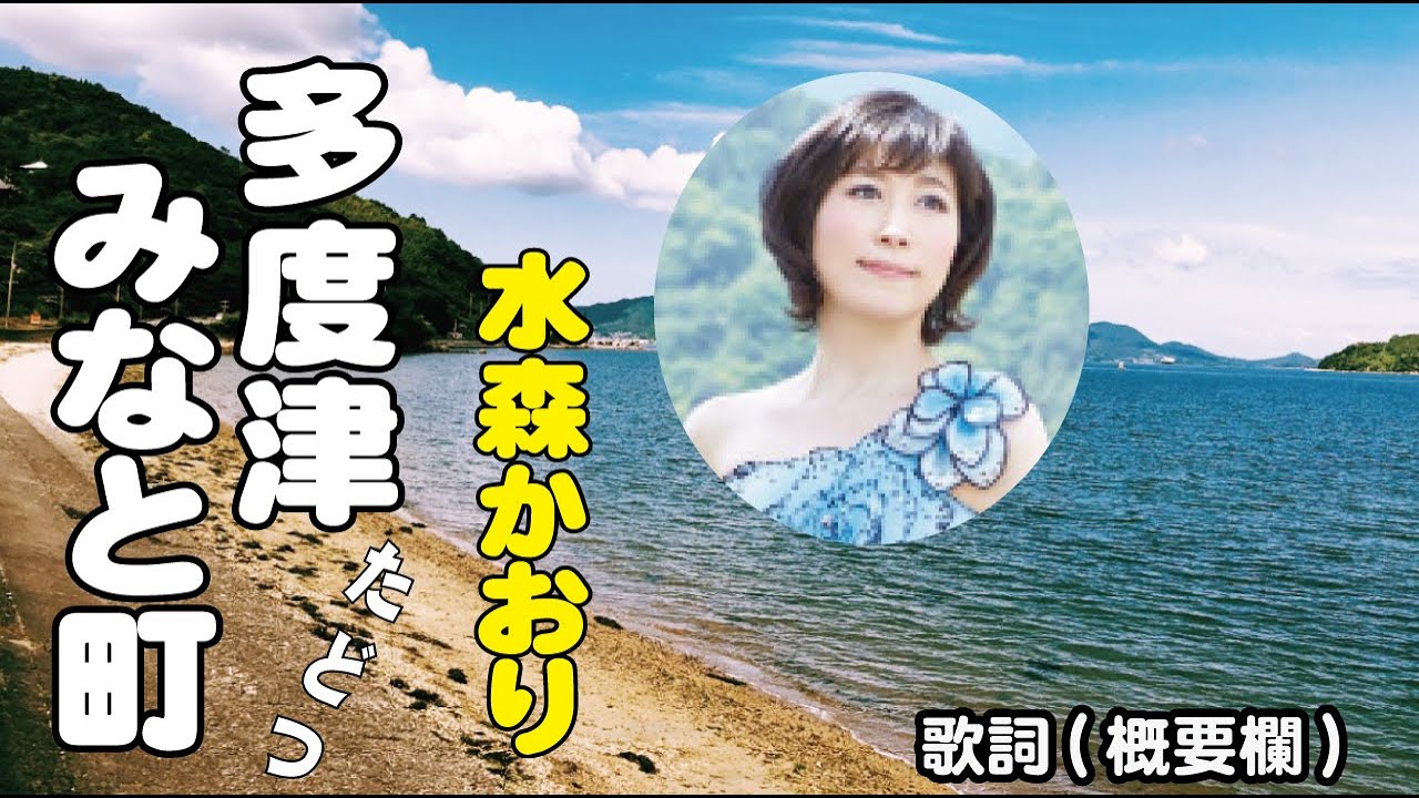 水森かおり【多度津みなと町】～麻こよみ(作詞)/宮下健治(作曲) 歌詞は概要欄に…