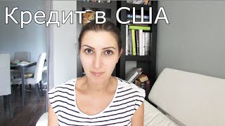 О кредитовании в США: виды кредитов и их особенности - Видео онлайн