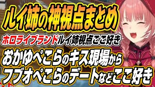 【ホロライブ切り抜き/鷹嶺ルイ】おかゆんぺこーら観覧車キス現場からフブオぺこらの爆笑デートなど撮れ高連発のホロライブランドルイ姉神視点ここ好き【兎田ぺこら/白上フブキ/猫又おかゆ】