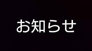 大事なお知らせ。