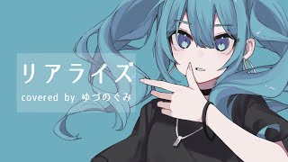 - 【女子歌ってみた】リアライズ / Covered by ゆづのぐみ