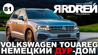 ФОЛЬКСВАГЕН ТУАРЕГ - НЕМЕЦКИЙ ДУР-ДОМ