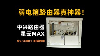 【全网首发】弱电箱主路由真神器！全2.5G口+即插即用，家庭组网更简单