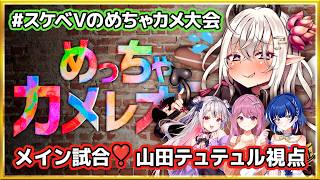 【めっちゃカメレオン】#スケベVのめちゃカメ大会 メイン試合❣【山田テュテュル視点】
