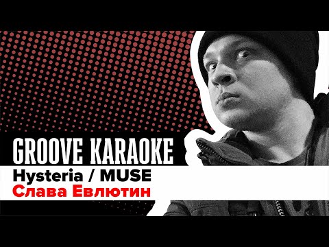 Groove Karaoke: Слава Евлютин - Hysteria ( Muse / Drum Cover)
