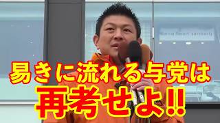 【参政党】易きに流れる与党は考え直すべきである…
