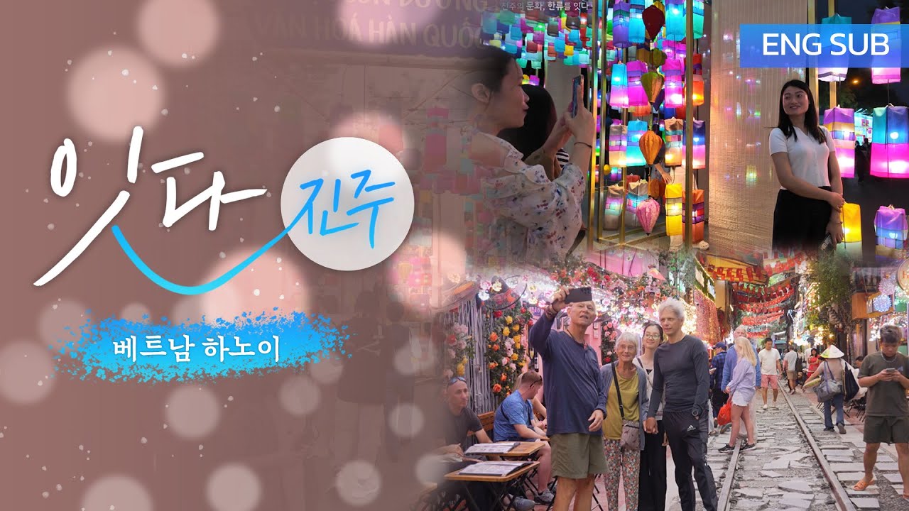 [ENG SUB] 잇다 진주, 베트남 하노이 - 2025 하노이 한국 돌담길 문화축제편