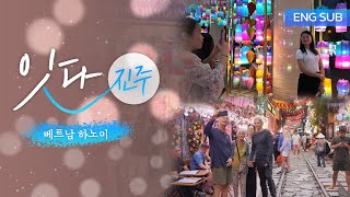 [ENG SUB] 잇다 진주, 베트남 하노이 - 2025 하노이 한국 돌담길 문화축제편