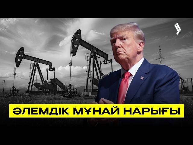Мұнай бағасы үш таңбалы санға жетуі мүмкін бе?